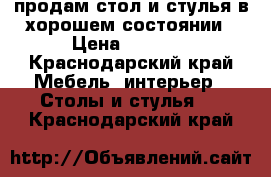 продам стол и стулья в хорошем состоянии › Цена ­ 4 000 - Краснодарский край Мебель, интерьер » Столы и стулья   . Краснодарский край